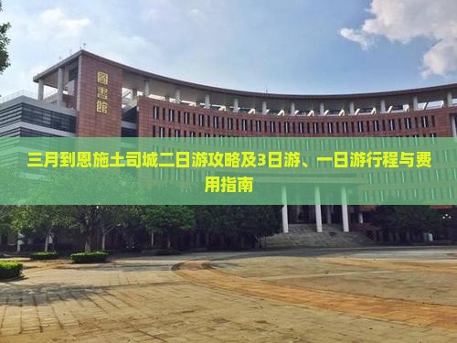 三月到恩施土司城二日游攻略及3日游、一日游行程与费用指南
