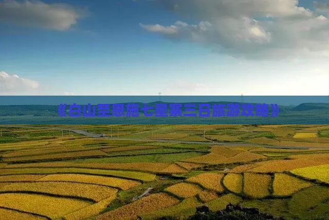 《白山至恩施七星寨三日旅游攻略》