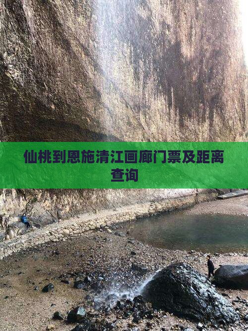 仙桃到恩施清江画廊门票及距离查询