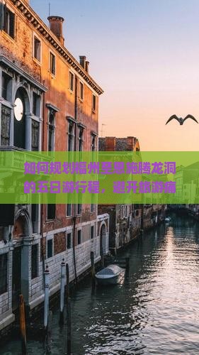如何规划福州至恩施腾龙洞的五日游行程，避开旅游痛点，享受全新沉浸式体验？