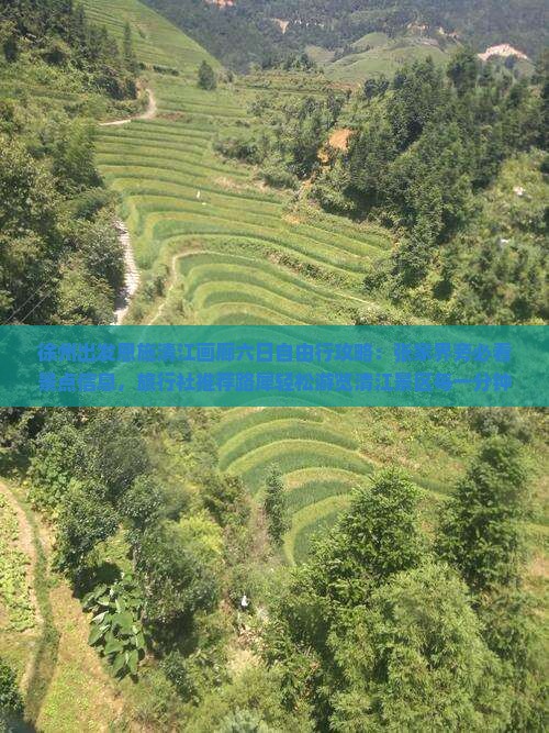 徐州出发恩施清江画廊六日自由行攻略：张家界旁必看景点信息，旅行社推荐路犀轻松游览清江景区每一分钟