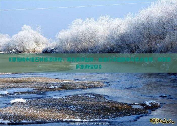 《恩施梭布垭石林旅游攻略：湖北安庆出发，自由行详细路线与景点推荐，探索更多旅游信息》