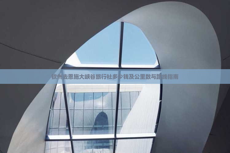 钦州去恩施大峡谷旅行社多少钱及公里数与路线指南