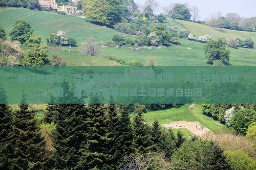 旅行社定制：百色启程探秘恩施土司城、大峡谷旅游攻略，张家界看看司城土司景点自由团