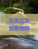 天津出发至恩施腾龙洞二日游攻略及行程安排？
