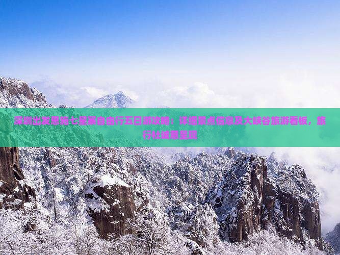 深圳出发恩施七星寨自由行五日游攻略：详细景点信息及大峡谷旅游看板，旅行社诚意呈现