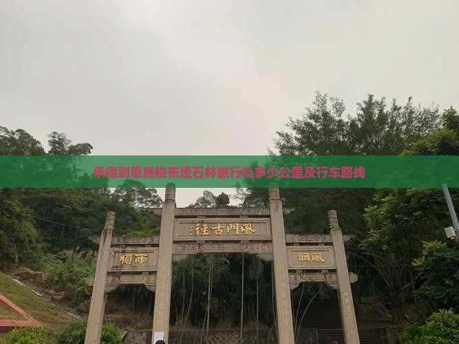 承德到恩施梭布垭石林旅行社多少公里及行车路线