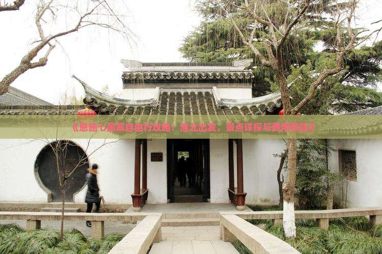 《恩施七星寨自由行攻略：淮北出发，景点详探与费用预算》
