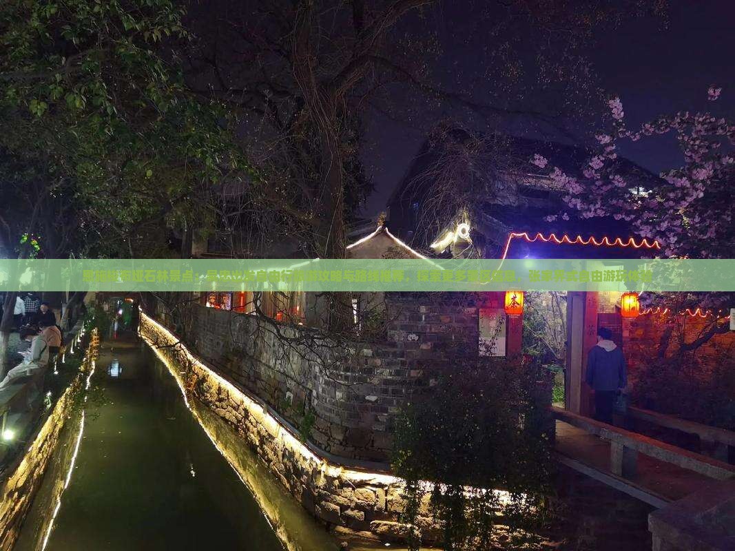 恩施梭布垭石林景点：吴忠出发自由行旅游攻略与路线推荐，探索更多景区信息，张家界式自由游玩体验