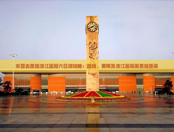 东营去恩施清江画廊六日游攻略：路线、费用及清江画廊离恩施距离