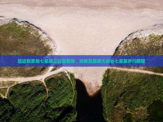 延边到恩施七星寨三日游费用、攻略及路犀大峡谷七星寨步行路程