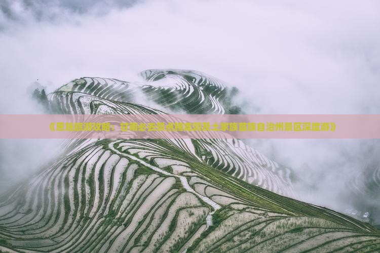 《恩施旅游攻略：甘南必去景点腾龙洞及土家族苗族自治州景区深度游》