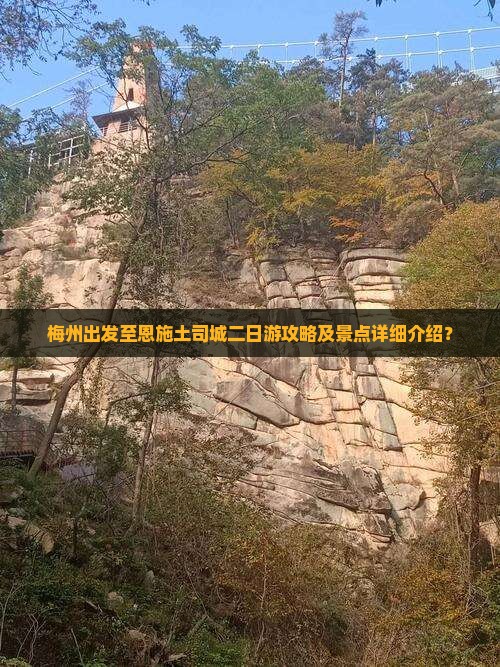 梅州出发至恩施土司城二日游攻略及景点详细介绍？