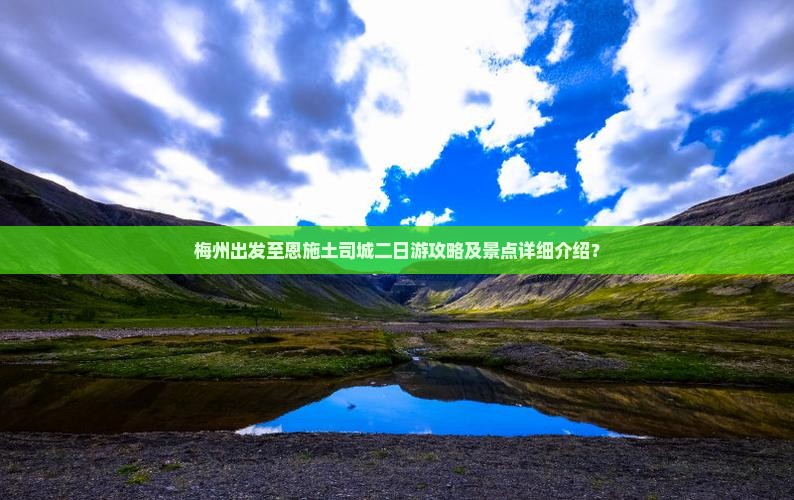 梅州出发至恩施土司城二日游攻略及景点详细介绍？