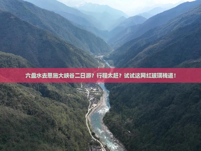 六盘水去恩施大峡谷二日游？行程太赶？试试这网红玻璃栈道！