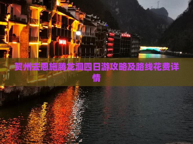 贺州去恩施腾龙洞四日游攻略及路线花费详情