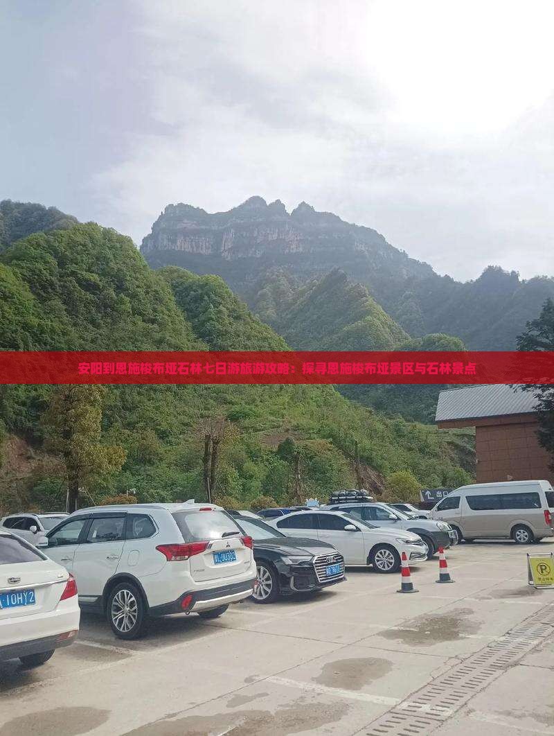 安阳到恩施梭布垭石林七日游旅游攻略：探寻恩施梭布垭景区与石林景点