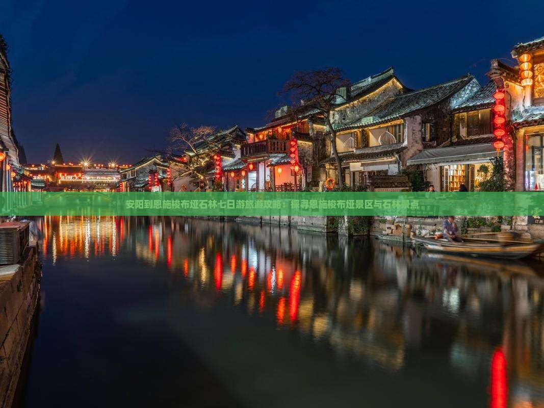 安阳到恩施梭布垭石林七日游旅游攻略：探寻恩施梭布垭景区与石林景点