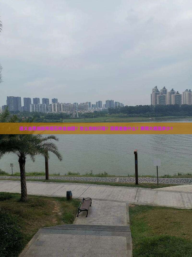 遵义去恩施梭布垭石林自由团？怎么安排行程？需要准备什么？费用大概是多少？