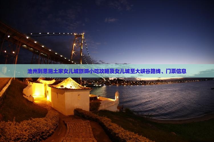 池州到恩施土家女儿城旅游小吃攻略及女儿城至大峡谷路线、门票信息