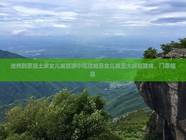 池州到恩施土家女儿城旅游小吃攻略及女儿城至大峡谷路线、门票信息