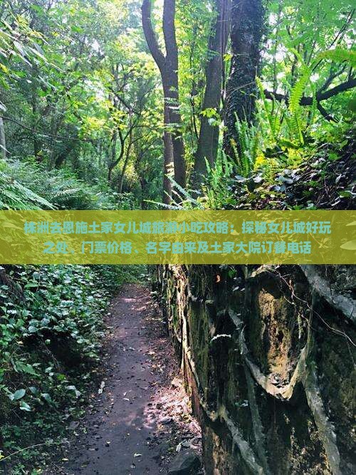 株洲去恩施土家女儿城旅游小吃攻略：探秘女儿城好玩之处、门票价格、名字由来及土家大院订餐电话