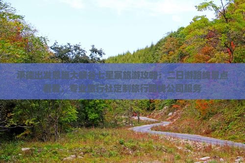 承德出发恩施大峡谷七星寨旅游攻略：二日游路线景点看看，专业旅行社定制旅行路线公司服务