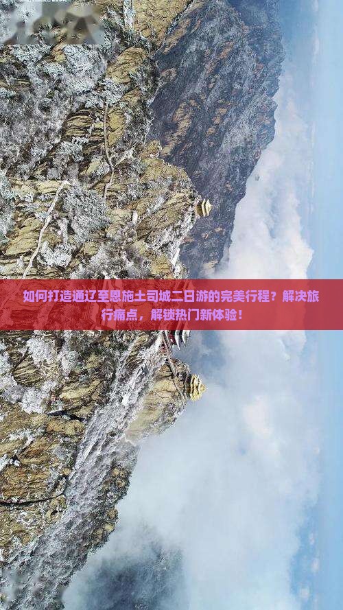如何打造通辽至恩施土司城二日游的完美行程？解决旅行痛点，解锁热门新体验！