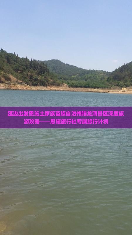 延边出发恩施土家族苗族自治州腾龙洞景区深度旅游攻略——恩施旅行社专属旅行计划