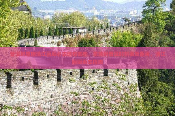 普洱到恩施清江画廊必去地有哪些,恩施到普洱时刻表及距离,清江画廊乘车指南 普洱到恩施清江画廊必去地有哪些,恩施到普洱时刻表及距离,清江画廊乘车指南