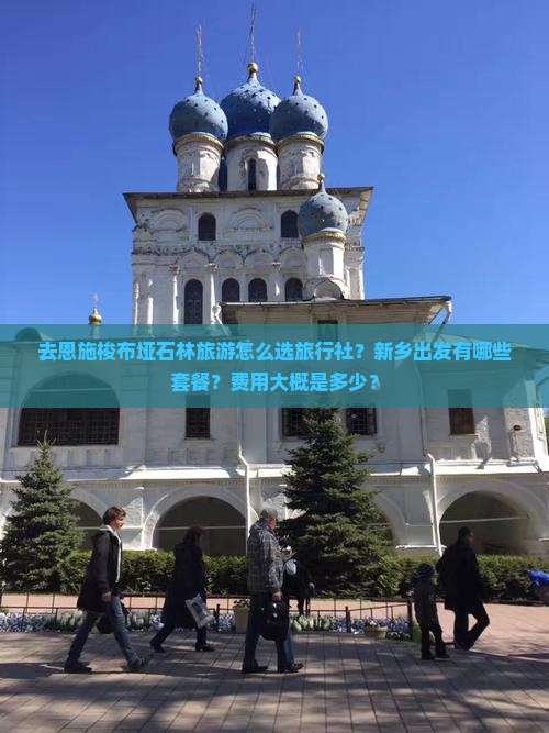 去恩施梭布垭石林旅游怎么选旅行社？新乡出发有哪些套餐？费用大概是多少？