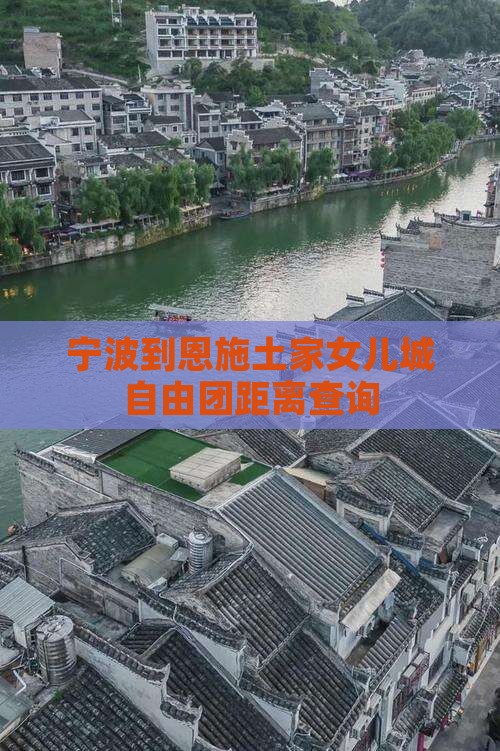 宁波到恩施土家女儿城自由团距离查询