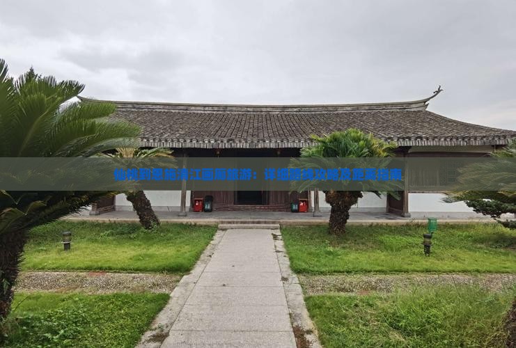 仙桃到恩施清江画廊旅游：详细路线攻略及距离指南