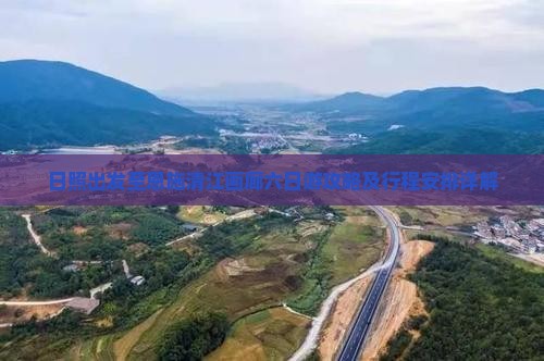 日照出发至恩施清江画廊六日游攻略及行程安排详解