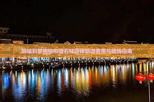 聊城到恩施梭布垭石林团体旅游费用与路线指南