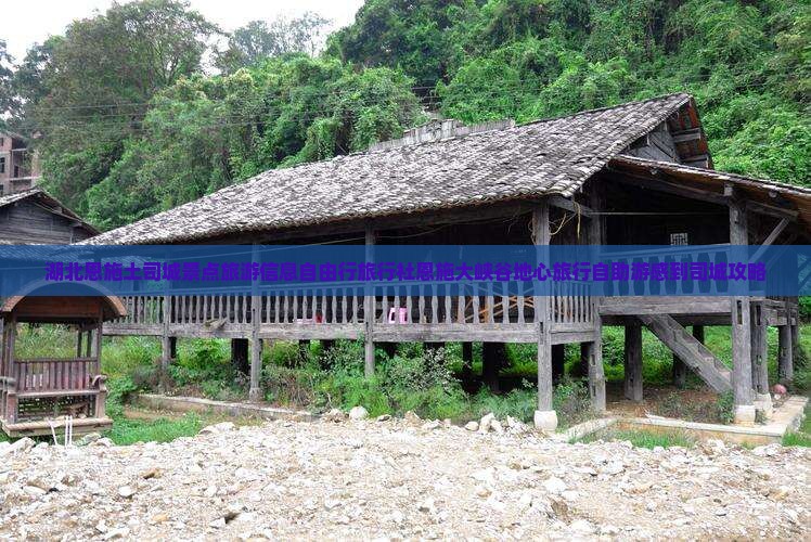 湖北恩施土司城景点旅游信息自由行旅行社恩施大峡谷地心旅行自助游感到司城攻略