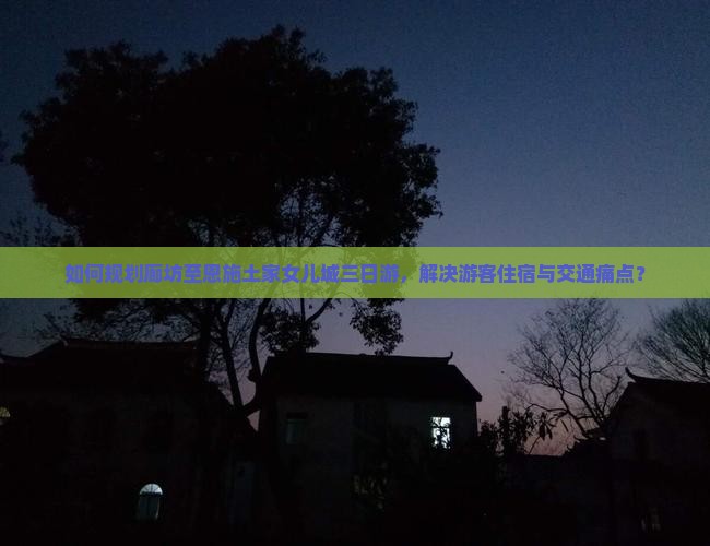 如何规划廊坊至恩施土家女儿城三日游，解决游客住宿与交通痛点？