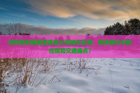 如何规划襄阳至恩施土司城五日游，解决旅行中的住宿和交通痛点？