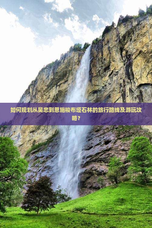 如何规划从吴忠到恩施梭布垭石林的旅行路线及游玩攻略？