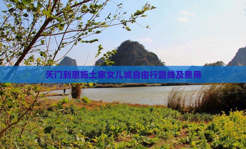 天门到恩施土家女儿城自由行路线及费用