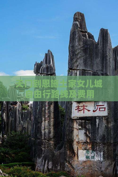 天门到恩施土家女儿城自由行路线及费用