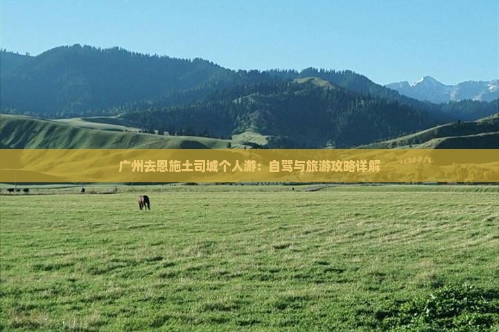 广州去恩施土司城个人游：自驾与旅游攻略详解