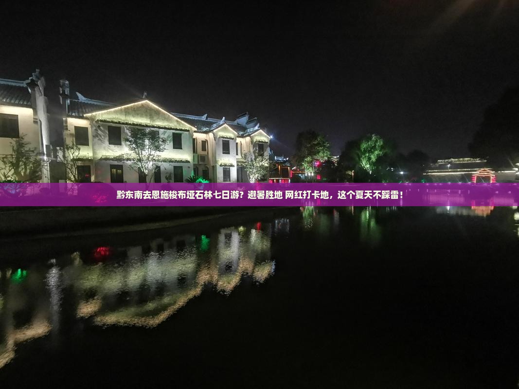 黔东南去恩施梭布垭石林七日游？避暑胜地+网红打卡地，这个夏天不踩雷！