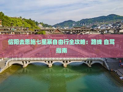 信阳去恩施七星寨自由行全攻略：路线+自驾指南