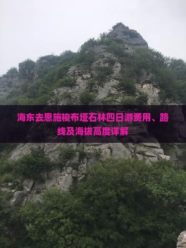 海东去恩施梭布垭石林四日游费用、路线及海拔高度详解