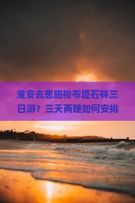 淮安去恩施梭布垭石林三日游？三天两晚如何安排行程更省心？山野轻奢民宿推荐