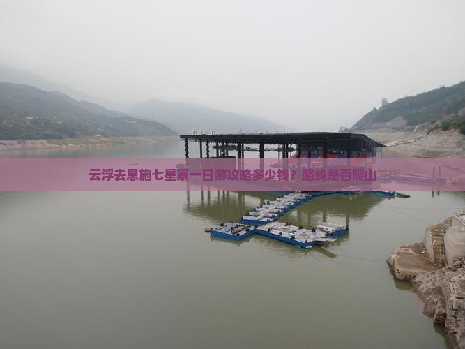 云浮去恩施七星寨一日游攻略多少钱？路线是否爬山