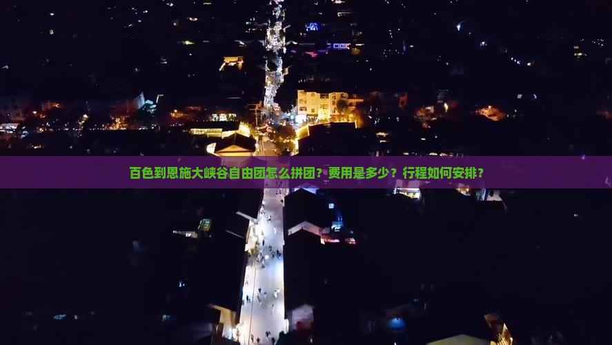百色到恩施大峡谷自由团怎么拼团？费用是多少？行程如何安排？