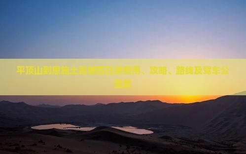 平顶山到恩施土司城四日游费用、攻略、路线及驾车公里数