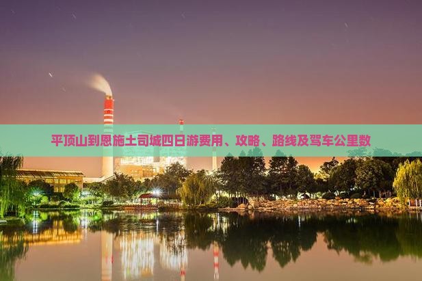 平顶山到恩施土司城四日游费用、攻略、路线及驾车公里数